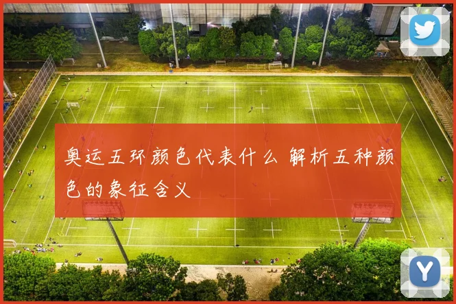 奥运五环颜色代表什么 解析五种颜色的象征含义