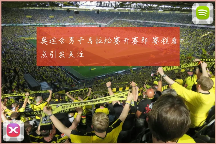 奥运会男子马拉松赛开赛即 赛程看点引发关注