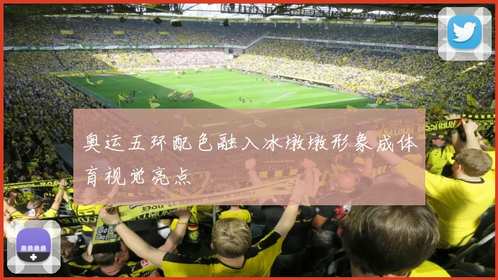 奥运五环配色融入冰墩墩形象成体育视觉亮点