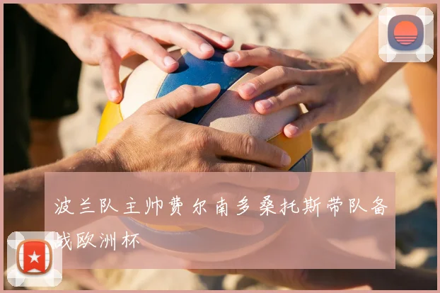 波兰队主帅费尔南多桑托斯带队备战欧洲杯