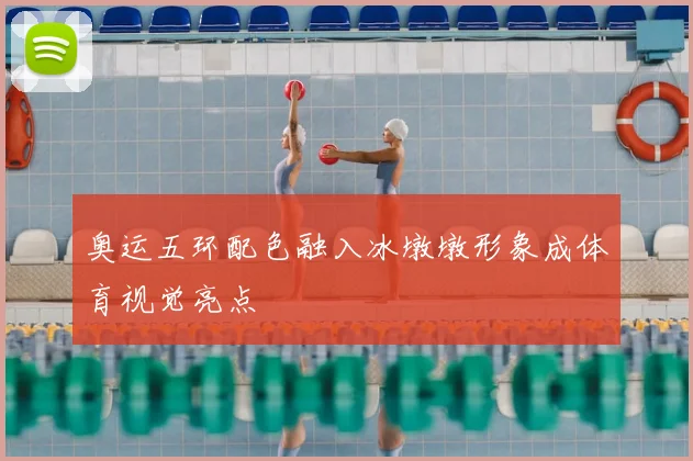 奥运五环配色融入冰墩墩形象成体育视觉亮点
