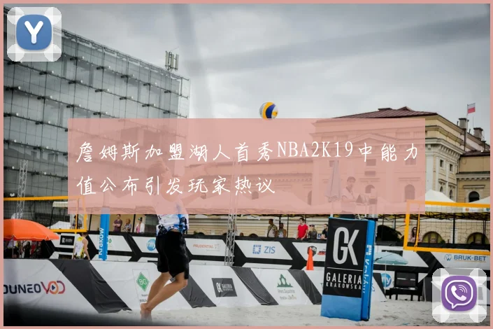 詹姆斯加盟湖人首秀NBA2K19中能力值公布引发玩家热议