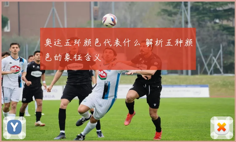 奥运五环颜色代表什么 解析五种颜色的象征含义