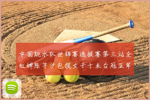 中国跳水队世锦赛选拔赛第三站全红婵陈芋汐包揽女子十米台冠亚军