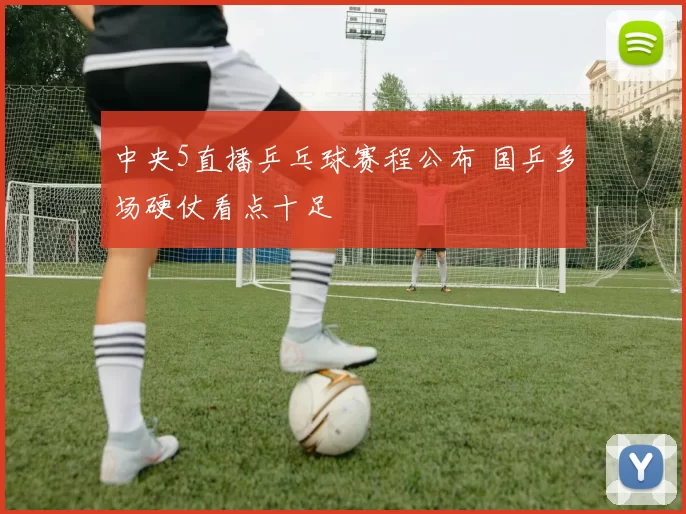 中央5直播乒乓球赛程公布 国乒多场硬仗看点十足