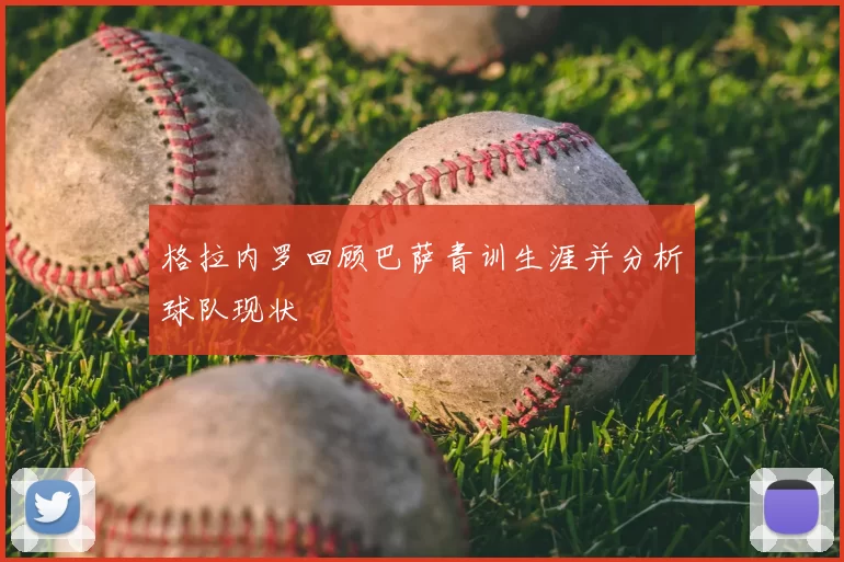 格拉内罗回顾巴萨青训生涯并分析球队现状