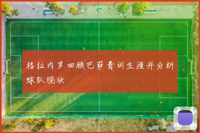 格拉内罗回顾巴萨青训生涯并分析球队现状