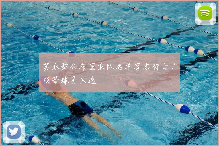苏永舜公布国家队名单容志行古广明等球员入选