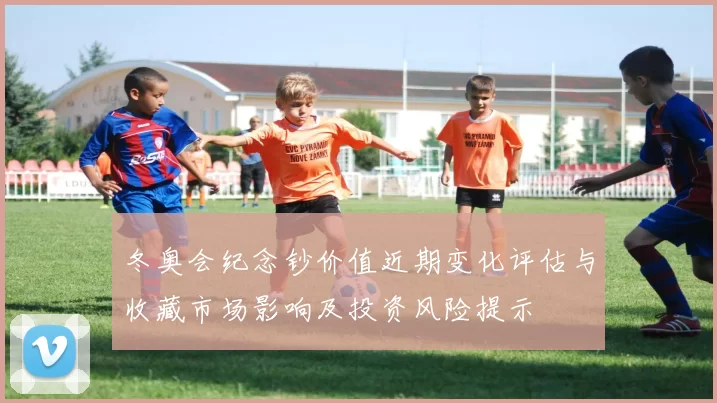冬奥会纪念钞价值近期变化评估与收藏市场影响及投资风险提示