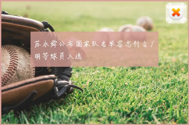 苏永舜公布国家队名单容志行古广明等球员入选