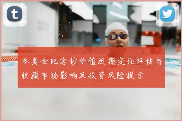 冬奥会纪念钞价值近期变化评估与收藏市场影响及投资风险提示
