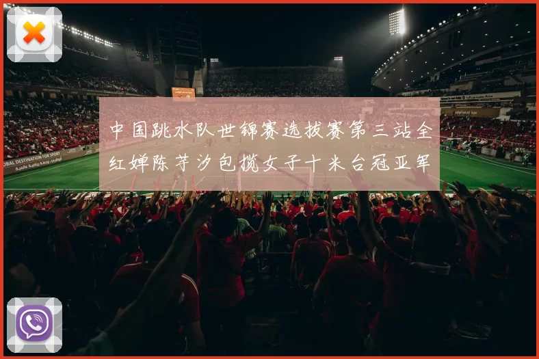 中国跳水队世锦赛选拔赛第三站全红婵陈芋汐包揽女子十米台冠亚军