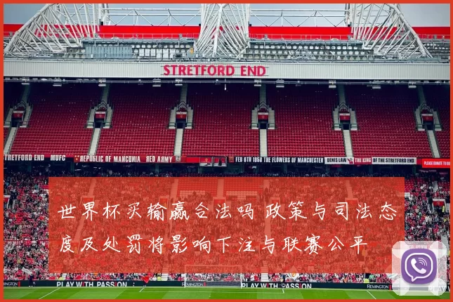 世界杯买输赢合法吗 政策与司法态度及处罚将影响下注与联赛公平