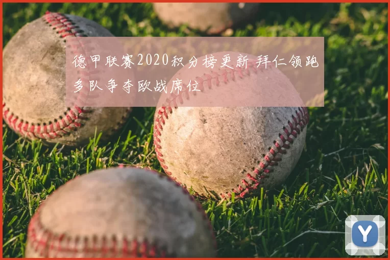 德甲联赛2020积分榜更新 拜仁领跑多队争夺欧战席位