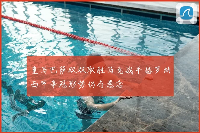 皇马巴萨双双取胜马竞战平赫罗纳西甲争冠形势仍存悬念