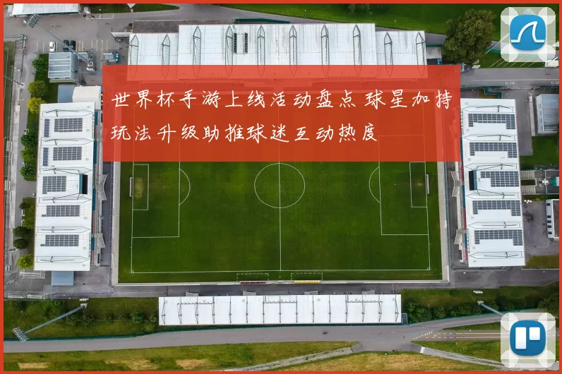 世界杯手游上线活动盘点 球星加持玩法升级助推球迷互动热度
